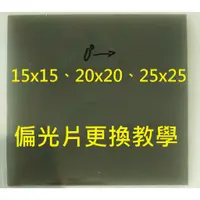 在飛比找蝦皮購物優惠-偏光片 偏光膜 0度 適用於 LCD LED 液晶螢幕 老化