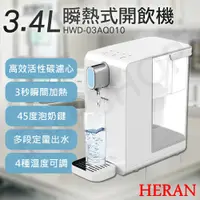 在飛比找鮮拾優惠-【HERAN 禾聯】 3.4L瞬熱濾淨開飲機 HWD-03A