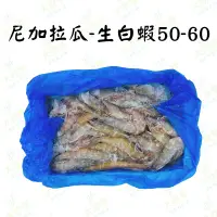 在飛比找樂天市場購物網優惠-#4 尼加拉瓜活凍生白蝦50-60【每盒870公克】《大欣亨