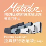 【MATADOR 鬥牛士】PACKING CUBE SET 拉鍊旅行收納袋-3件組(旅遊/分裝/防水/盥洗用品/補充瓶)