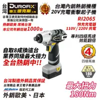 在飛比找台北益昌優惠-台北益昌 車王 德克斯 Durofix 20V 鋰電池衝擊起