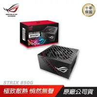 在飛比找PChome24h購物優惠-ASUS 華碩 ROG STRIX 850G 850W 金牌