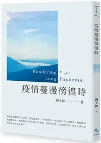 在飛比找PChome24h購物優惠-疫情蔓漫徬徨時