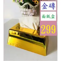 在飛比找蝦皮購物優惠-【三峽貓王的店】創意仿真金條塊金磚紙巾抽紙巾盒奢華紙巾收納盒