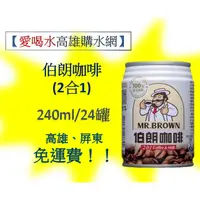 在飛比找蝦皮購物優惠-金車伯朗咖啡(2合1)罐裝 240ml/24入(1箱490元