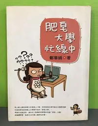 在飛比找Yahoo!奇摩拍賣優惠-《肥皂大學忙線中》ISBN:9789861332161│圓神