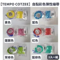 在飛比找蝦皮購物優惠-【現貨】【醫用級】天博柯奇 TEMPO COTZEE自黏彩色