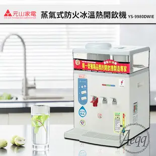 元山牌-微電腦蒸汽式冰溫熱開飲機YS-9980DWIE