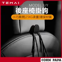 在飛比找momo購物網優惠-【玉米爸特斯拉配件】model 3/y 後座椅掛鉤(Tesl