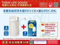 在飛比找PChome24h購物優惠-日本東麗 淨水器 SW5-CH+濾心SWC.80G 超值組 