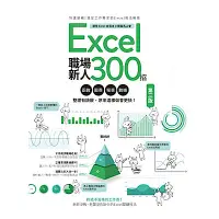 在飛比找Yahoo奇摩購物中心優惠-Excel職場新人300招【第三版】