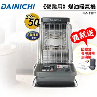 【大日 DAINICHI】 日本原裝煤油暖氣機 FM-19FT 送電動加油槍+專用防塵套+專用滑輪