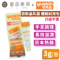 在飛比找蝦皮商城優惠-【悠斯晶Yuskin】悠斯晶乳霜 試用包 3g/包 台灣公司