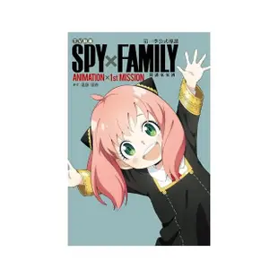 TV動畫 SPY×FAMILY 間諜家家酒 第一季公式導讀 ANIMATION×1st MISSION 全