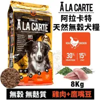 在飛比找Yahoo奇摩購物中心優惠-【免運】A La Carte阿拉卡特 天然無穀犬糧8Kg 雞