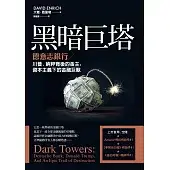 黑暗巨塔：德意志銀行－川普、納粹背後的金主，資本主義下的金融巨獸