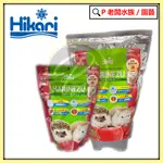 P老闆水族~日本 HIKARI 高夠力 刺蝟飼料 (300G/1·1KG) 刺蝟 鼠類 密袋