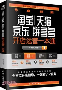 在飛比找三民網路書店優惠-淘寶、天貓、京東、拼多多開店運營一本通（簡體書）