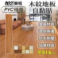 在飛比找momo購物網優惠-【LOG 樂格】木紋PVC長形地板貼 1.5mm厚款 1.5