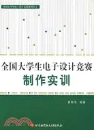 在飛比找三民網路書店優惠-全國大學生電子設計競賽製作實訓（簡體書）