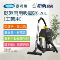 在飛比找PChome24h購物優惠-【順帆風機】乾濕兩用吸塵器-20L 工業用(MDS-20)