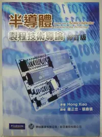 在飛比找露天拍賣優惠-【月界】半導體製程技術導論-修訂版(三版)_Hong Xia