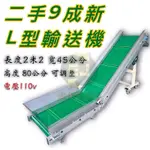 「台灣製」中古二手近新機L型爬坡輸送機PVC擋板擋條輸送帶「億金實業社」台南輸送機維修