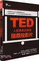 TED人氣講者這樣做搶戲投影片