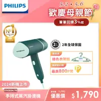 在飛比找PChome24h購物優惠-【Philips 飛利浦】手持摺疊輕巧掛燙機鼠尾草綠(STH