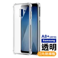 在飛比找momo購物網優惠-Samsung a8+ 2018 四角防摔氣囊保護手機保護殼