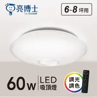 在飛比找Yahoo奇摩購物中心優惠-【燈王的店】亮博士 LED 60W 月曜吸頂燈 遙控調光調色