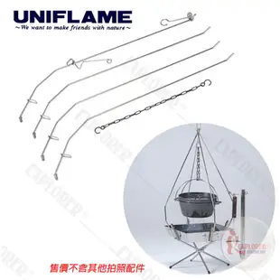 683330 日本製UNIFLAME 荷蘭鍋吊鍋架12吋鑄鐵鍋用 適用荷蘭鍋 需搭配UNIFLAME焚火台使用