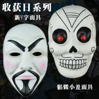 在飛比找Yahoo!奇摩拍賣優惠-萬聖節Payday2主題游戲周邊面具收獲日2面罩殺手小丑面具