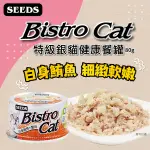 『寵喵樂旗艦店』[24罐/箱] SEED特級銀貓BISTRO CAT機能貓罐組 9種口味/80G/罐