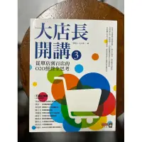 在飛比找蝦皮購物優惠-大店長開講3 從單店到百店的O2O經營全思考