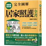 《度度鳥》居家照護全書【全圖解‧暢銷平裝版】：日常起居‧飲食調理‧心理建設‧│采實文化│金田由美子│全新│定價：750元