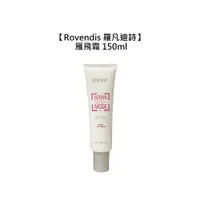 在飛比找有閑購物優惠-六星沙龍 羅凡迪詩 Rovendis 雁飛霜 150ml 護