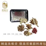 鱘龍谷//鱘龍魚軟骨燉湯用藥膳料理包