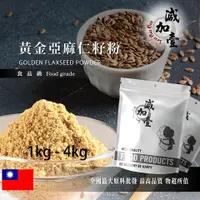 在飛比找蝦皮購物優惠-減加壹 100% 黃金亞麻仁籽粉 1kg 4kg 食品原料 