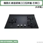 林內【RB-A3760GBL】檯面式緻溫玻璃三口爐瓦斯爐(黑玻)左單口NG1天然氣 含全台安裝