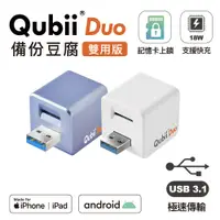 在飛比找松果購物優惠-【Qubii Duo】 USB-A3.1 備份豆腐 (iOS