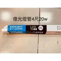 在飛比找蝦皮購物優惠-小鵬~億光 LED T8 4尺 18W 20W 燈管 1年保