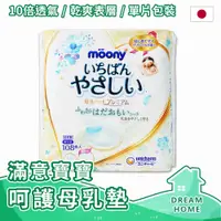 在飛比找蝦皮購物優惠-✔日本進口有現貨✔ Moony 滿意寶寶白金級防溢母乳墊 1