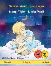 , - Sleep Tight, Little Wolf ( - ): ???????? ??????? ?????? by Ulrich Renz (Gree