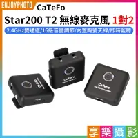 在飛比找樂天市場購物網優惠-[享樂攝影]CaTeFo Star200 T2無線麥克風《1