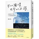 【書有獨鍾】全新【可以強悍，也可以示弱：有身段也有手段，人生的規矩我說了算】直購價250元