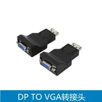 在飛比找樂天市場購物網優惠-大Displayport轉VGA轉接頭 DP TO VGA轉