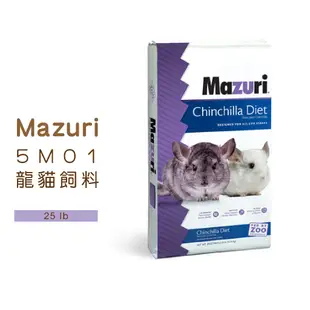 ◤Otis◥⇝ 【免運費】 Mazuri 5M01 龍貓飼料 絨鼠飼料 金吉拉鼠飼料 25LB 原廠包裝 龍貓 絨鼠