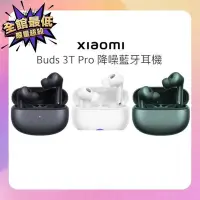 在飛比找Yahoo奇摩購物中心優惠-(售完不補)小米 Xiaomi Buds 3T Pro 降噪