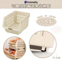 在飛比找蝦皮購物優惠-🔥【免運活動】日本製 INOMATA 可疊蔬果收納籃附輪 蔬